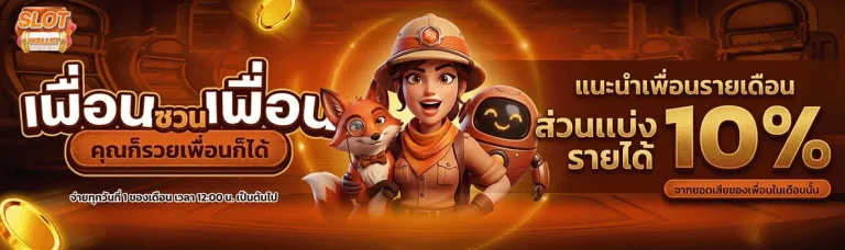 ทรูสล็อต แนะนำเพื่อนรับโบนัส 10%