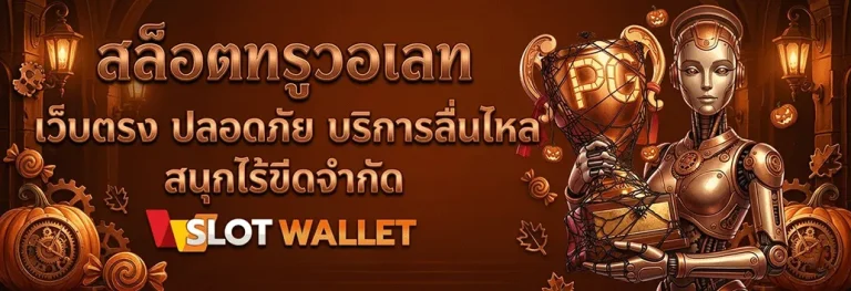 ทางเข้า ทรูสล็อต
