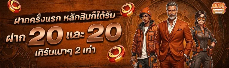 ทรูสล็อต ฝาก 20 รับ 20