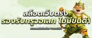 ทรูสล็อต เว็บ สล็อต แท้